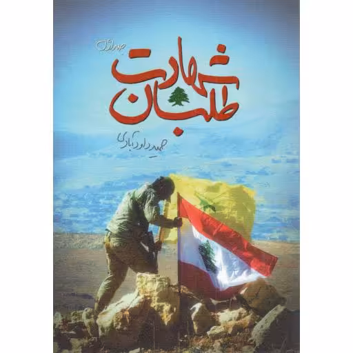 شهادت طلبان ج01