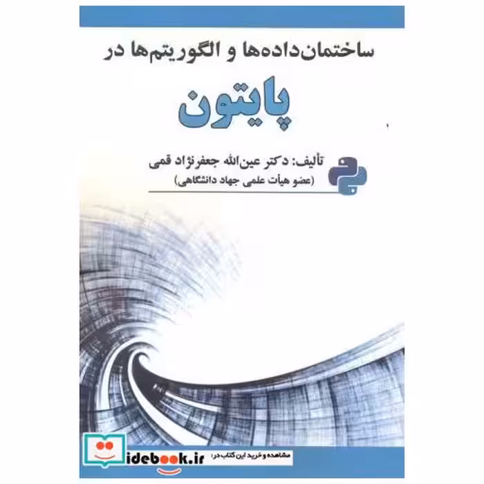 کتاب ساختمان داده ها و الگوریتم ها در پایتون اثر عین اله جعفرنژاد قمی