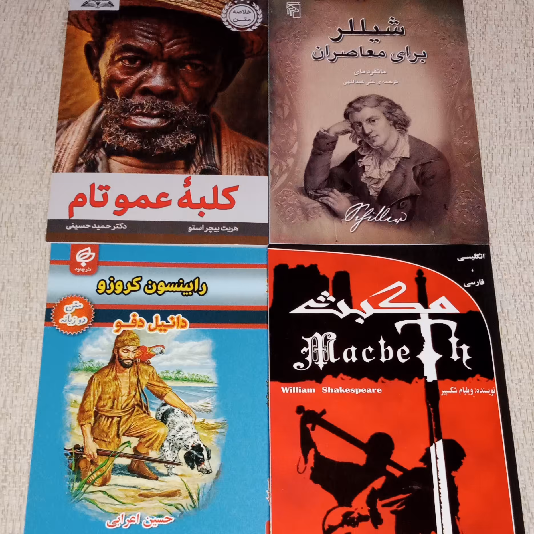 پک 4تایی شیلر برای معاصران کلبه عمو تم هریت بیچر استو مکبث شکسپیر دوزبانه رابینسون کروز ودانیل دفو