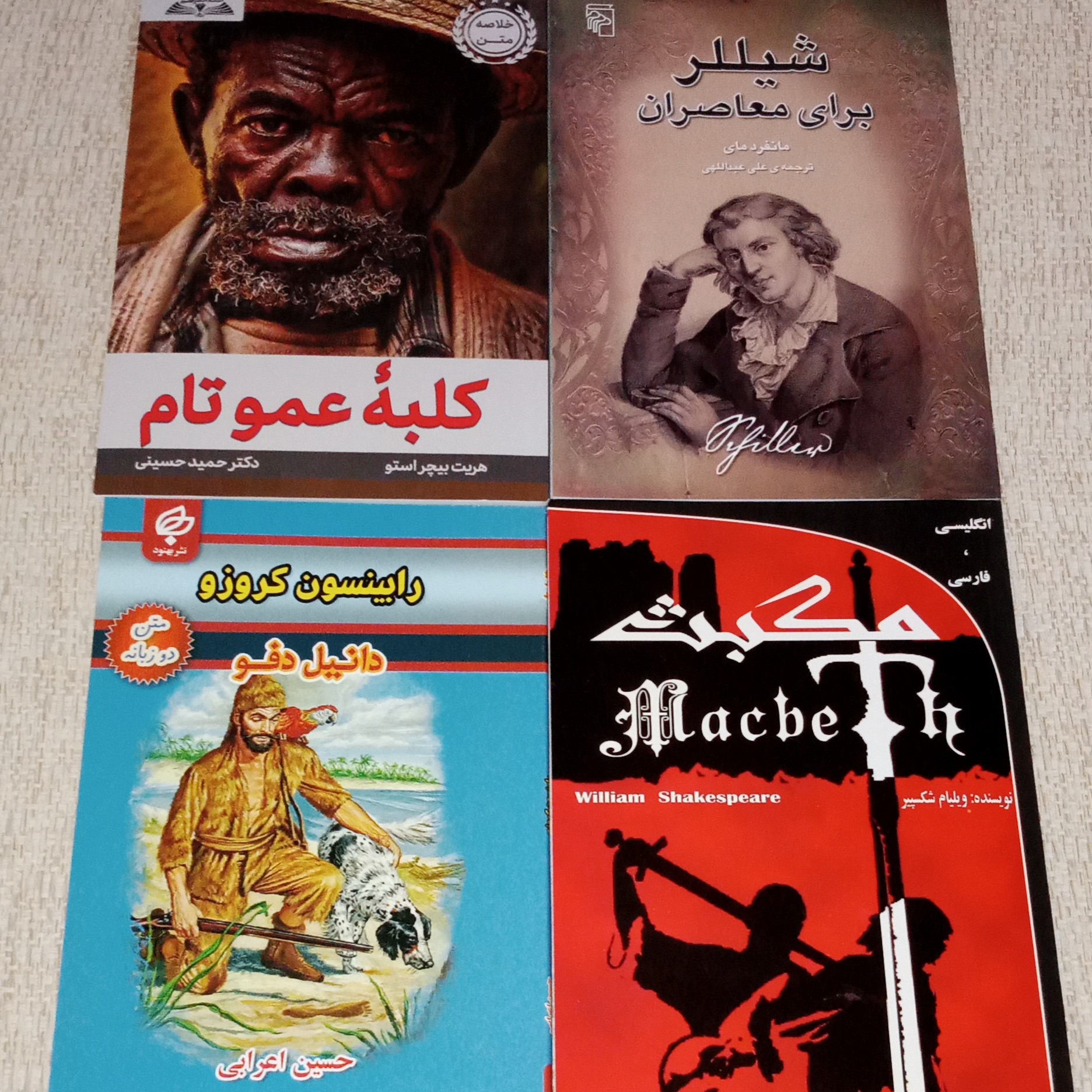 پک 4تایی شیلر برای معاصران کلبه عمو تم هریت بیچر استو مکبث شکسپیر دوزبانه رابینسون کروز ودانیل دفو