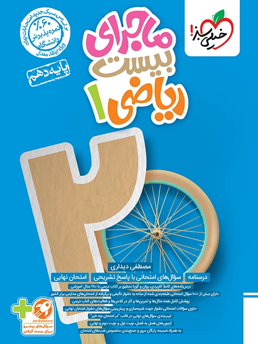 ماجرای بیست ریاضی دهم خیلی سبز