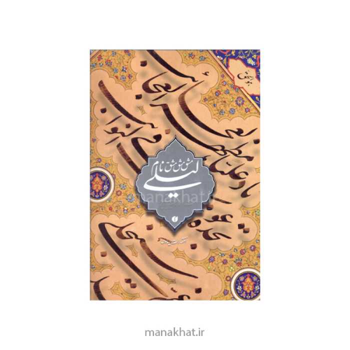 کتاب خوشنویسی مشق نام لیلی از استاد امیرخانی