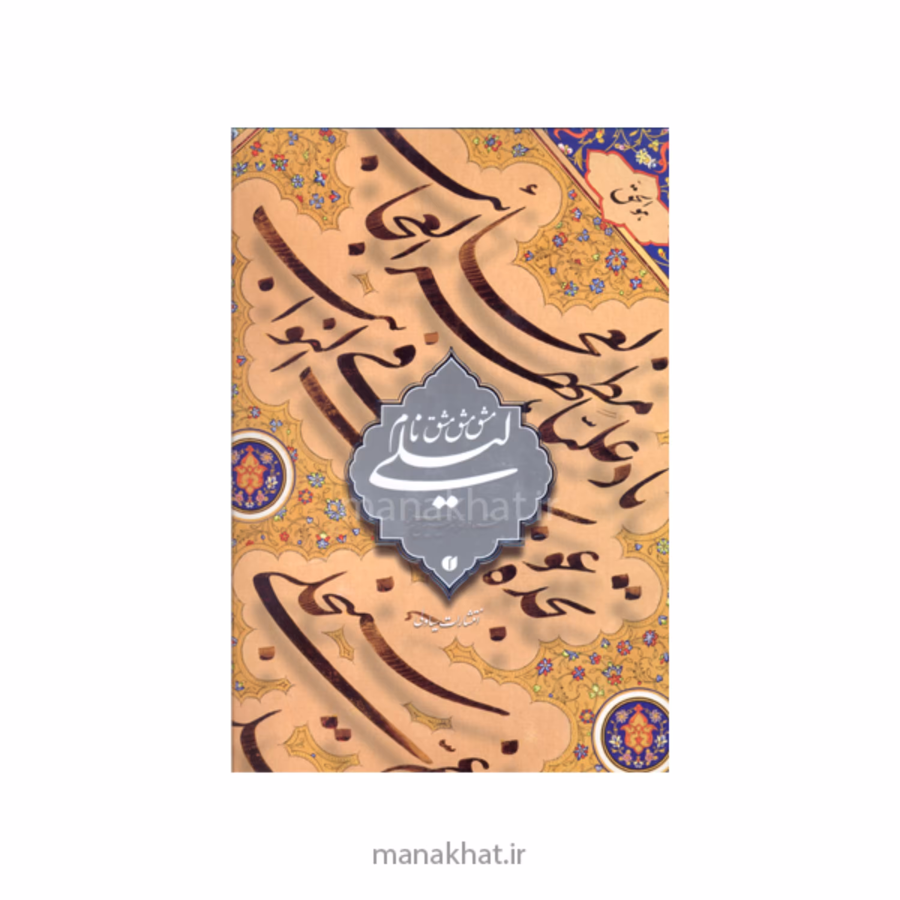 کتاب خوشنویسی مشق نام لیلی از استاد امیرخانی