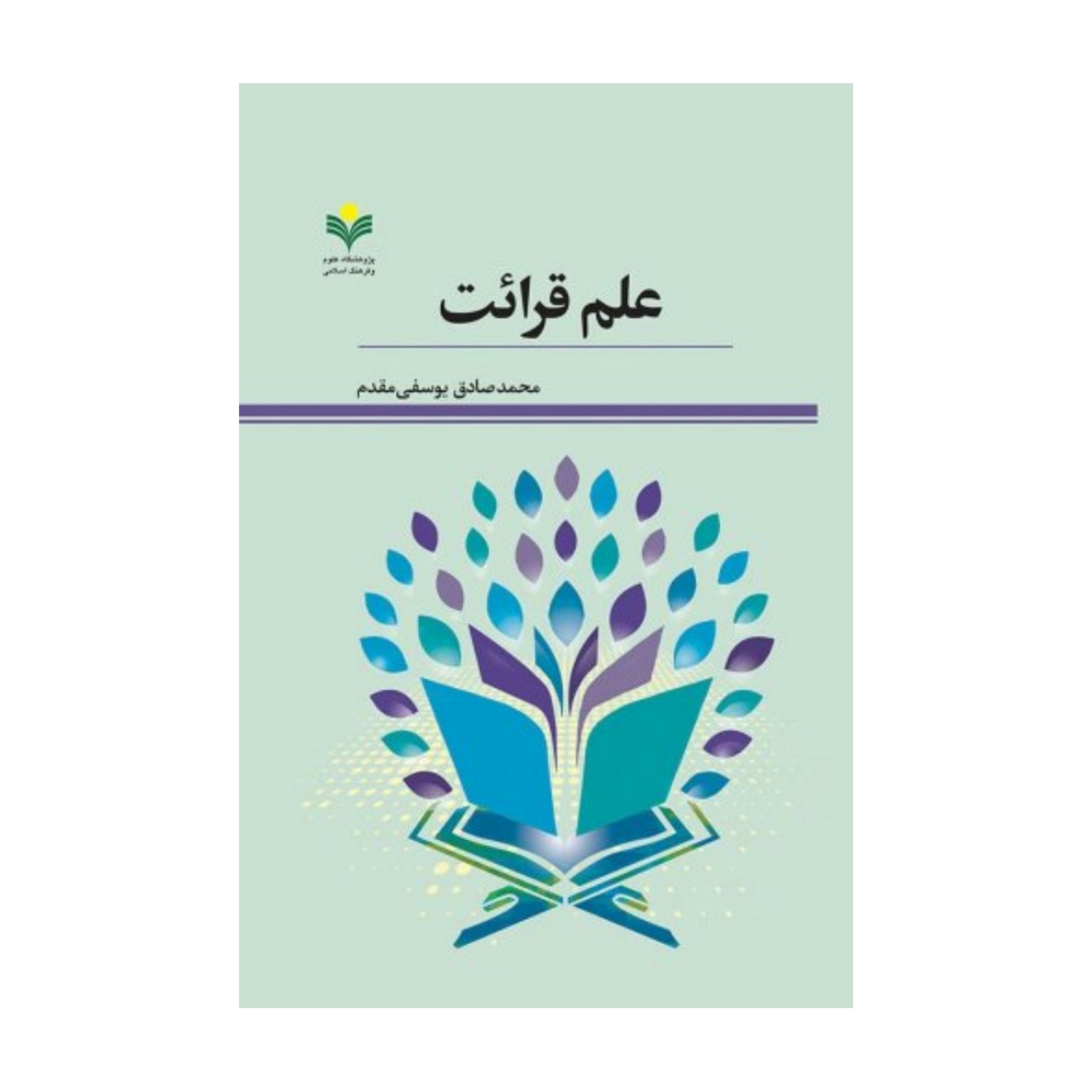 کتاب علم قرائت - محمد صادق یوسفی مقدم - پژوهشگاه علوم و فرهنگ اسلامی