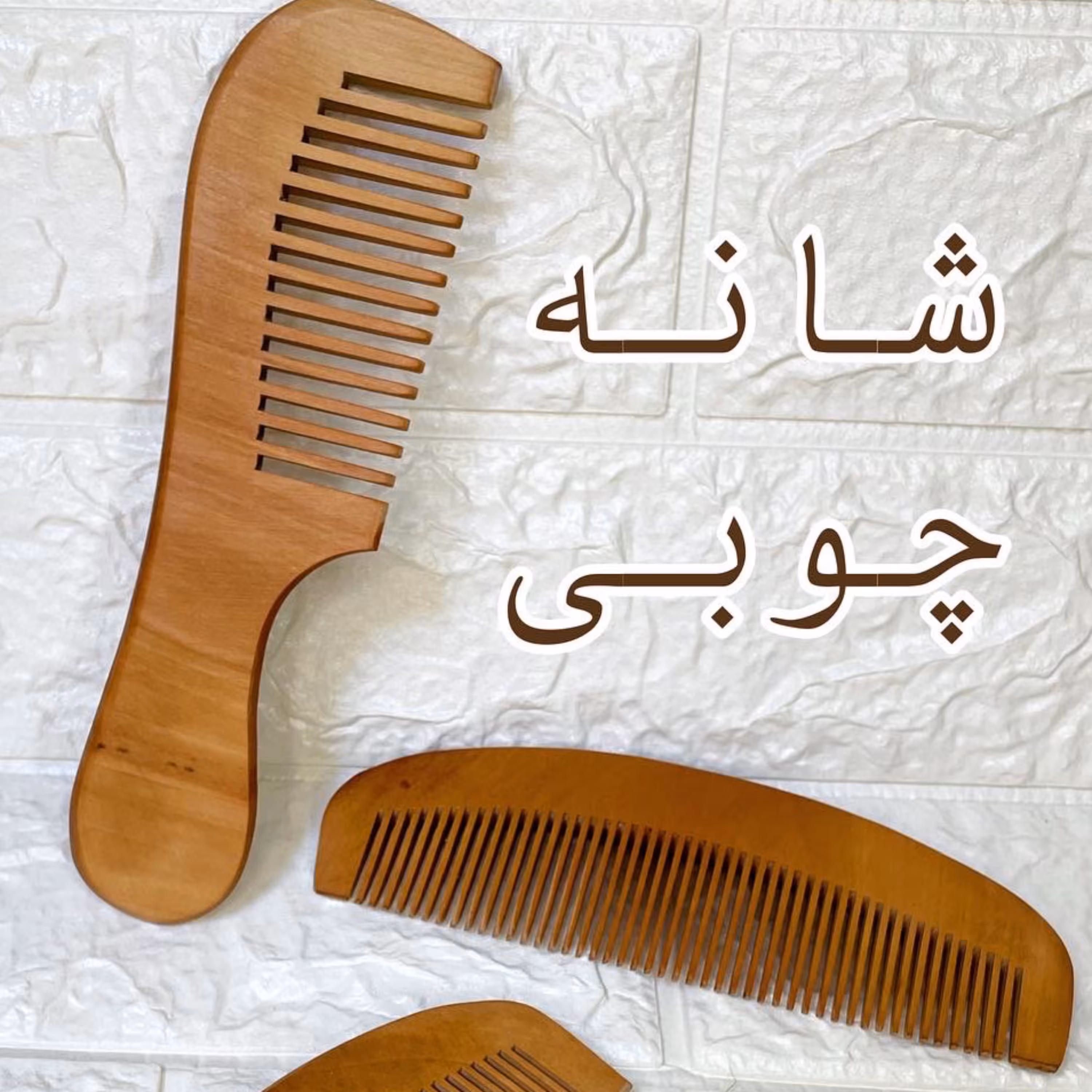 شانه چوبی