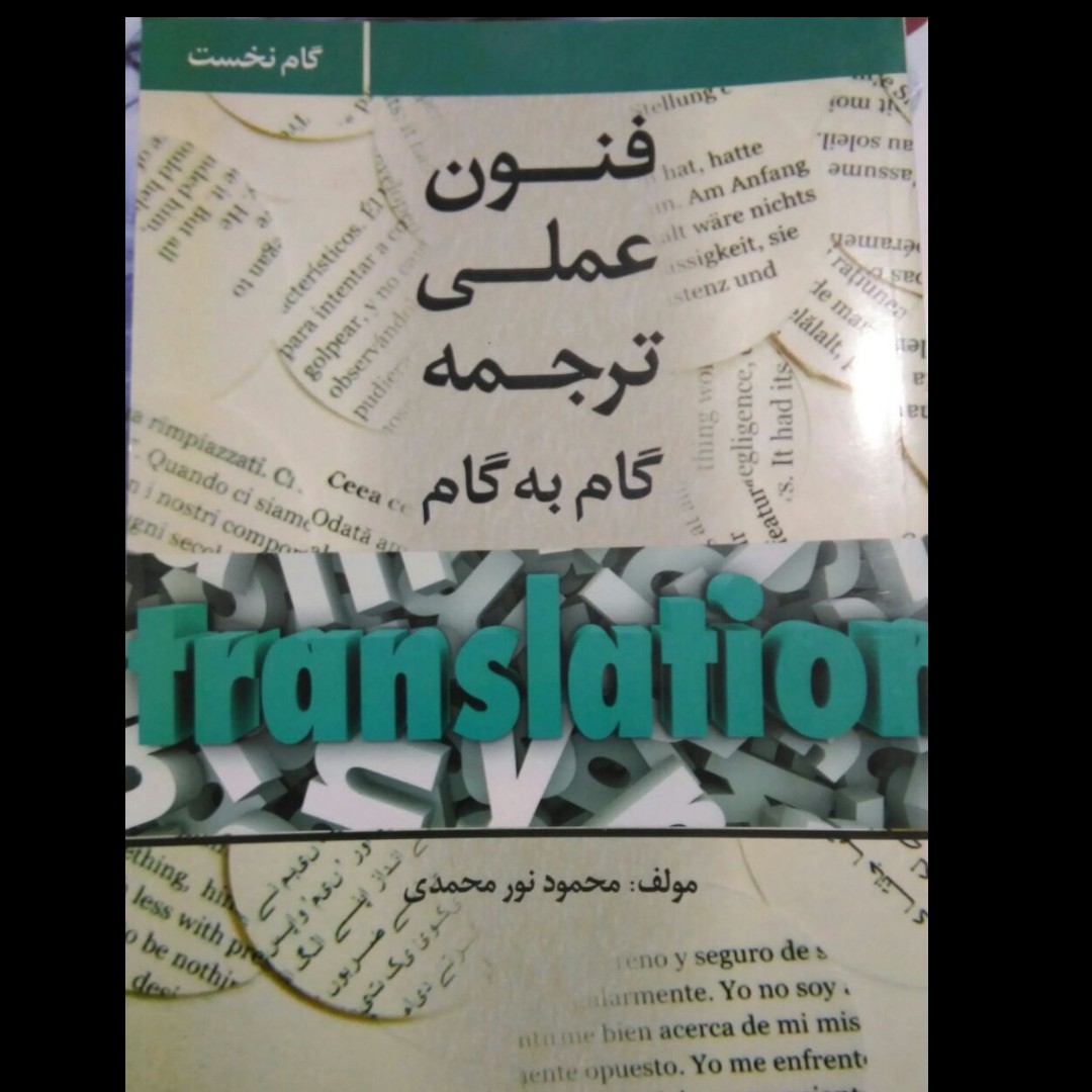 کتاب فنون عملی ترجمه گام به گام (گام نخست) مناسب ترین کتاب برای یادگیری ترجمه انگلیسی به فارسی