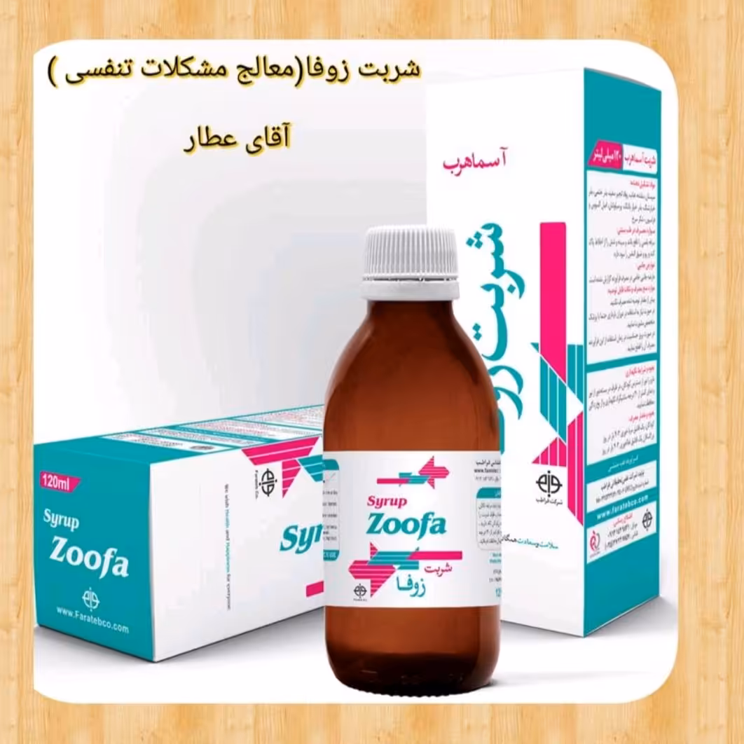 شربت زوفا معالج مشکلات تنفسی بامشاوره ی عطاربانو 