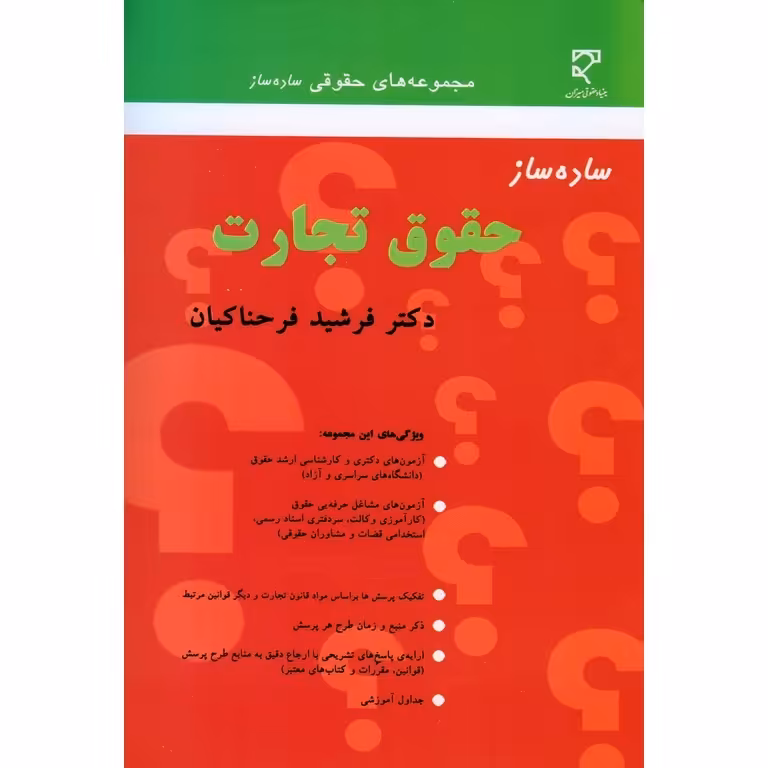 ساده ساز حقوق تجارت