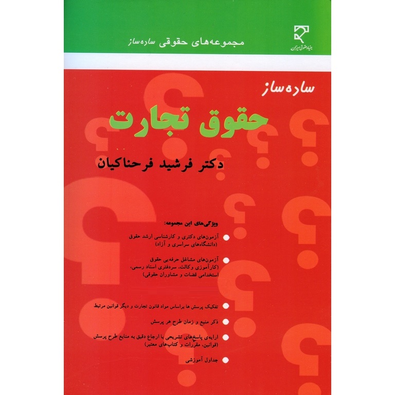 ساده ساز حقوق تجارت