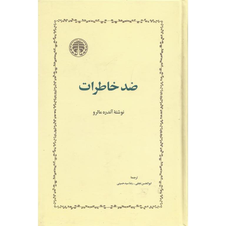 ضد خاطرات