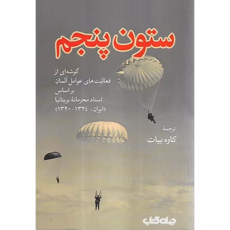 ستون پنجم
