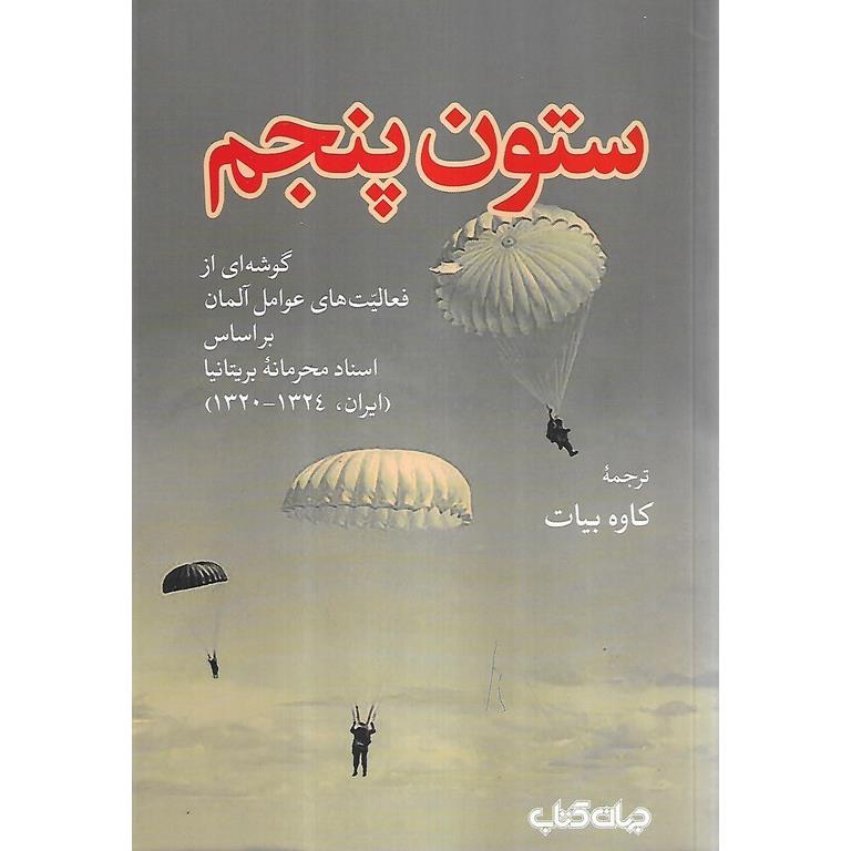ستون پنجم