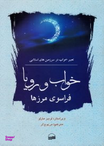 خواب و رویا فراسوی مرزها (تعبیر خواب در سرزمین های اسلامی)