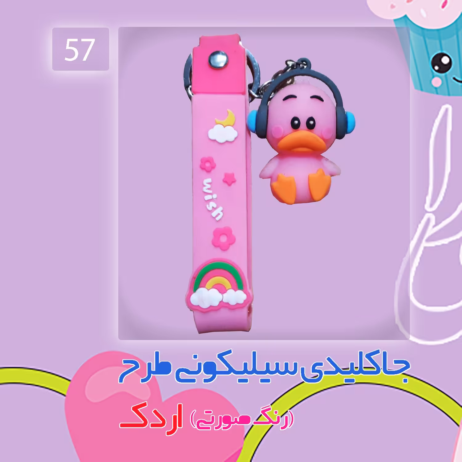 جاکلیدی سیلیکونی طرح اردک رنگ صورتی