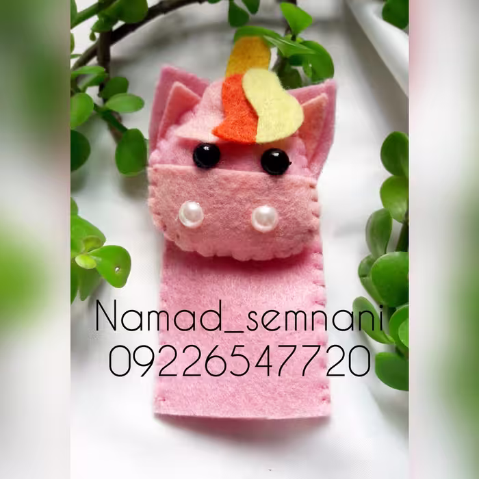 عروسک انگشتی تکشاخ