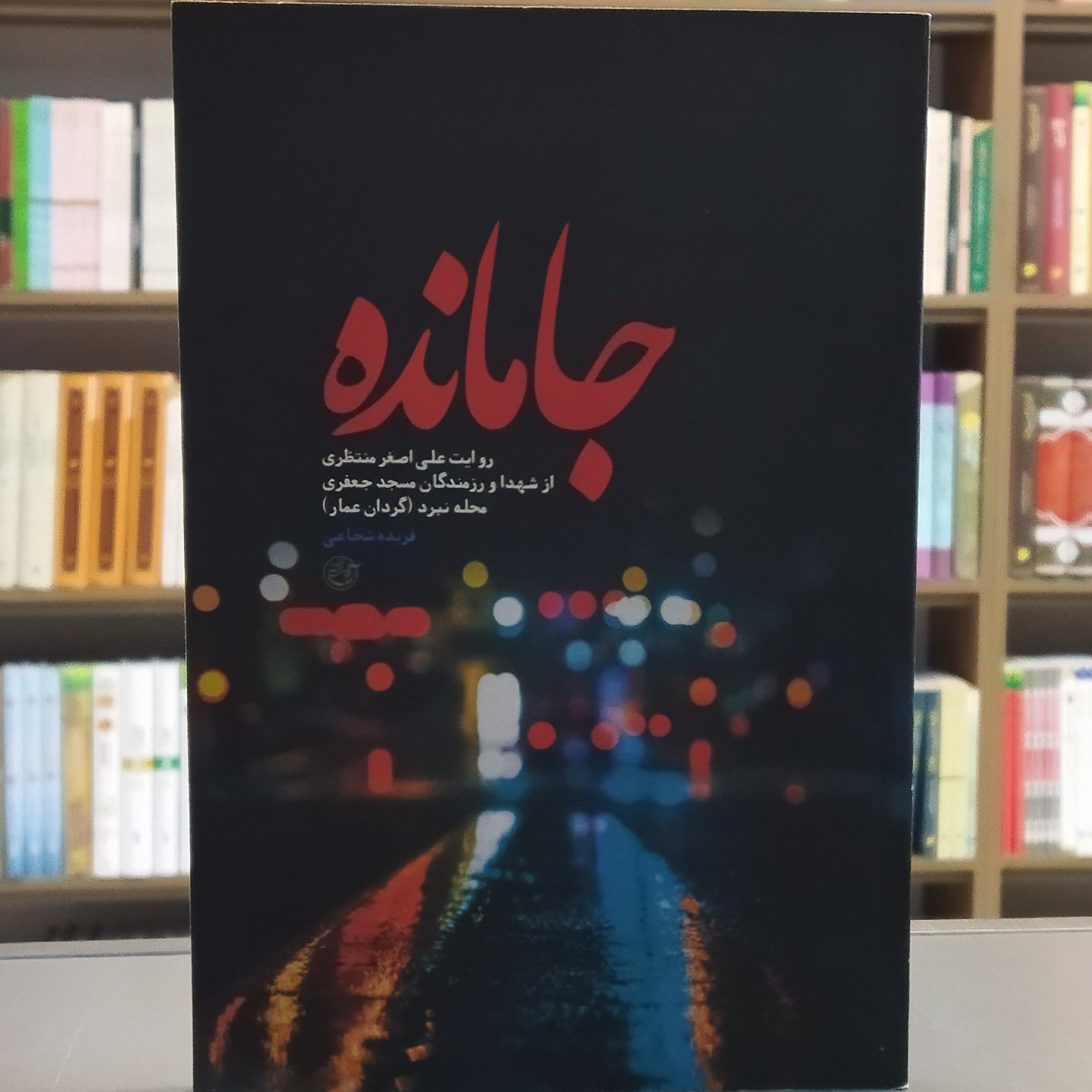 کتاب جامانده روایت علی اصغر منتظری از شهدا و رزمندگان مسجد جعفری محله نبرد گردان عمار انتشارات روایت فتح