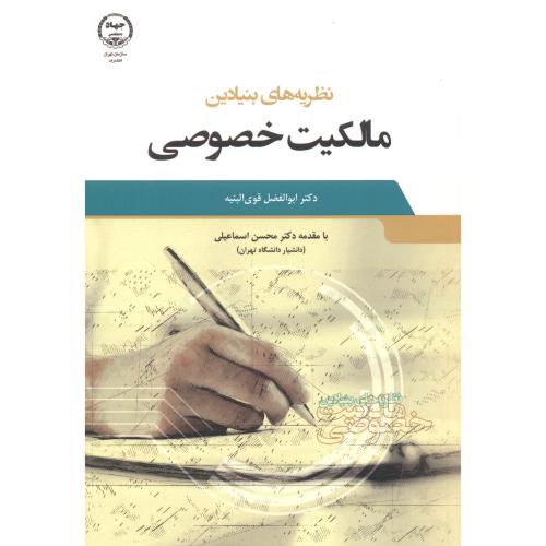کتاب نظریه های بنیادین مالکیت خصوصی