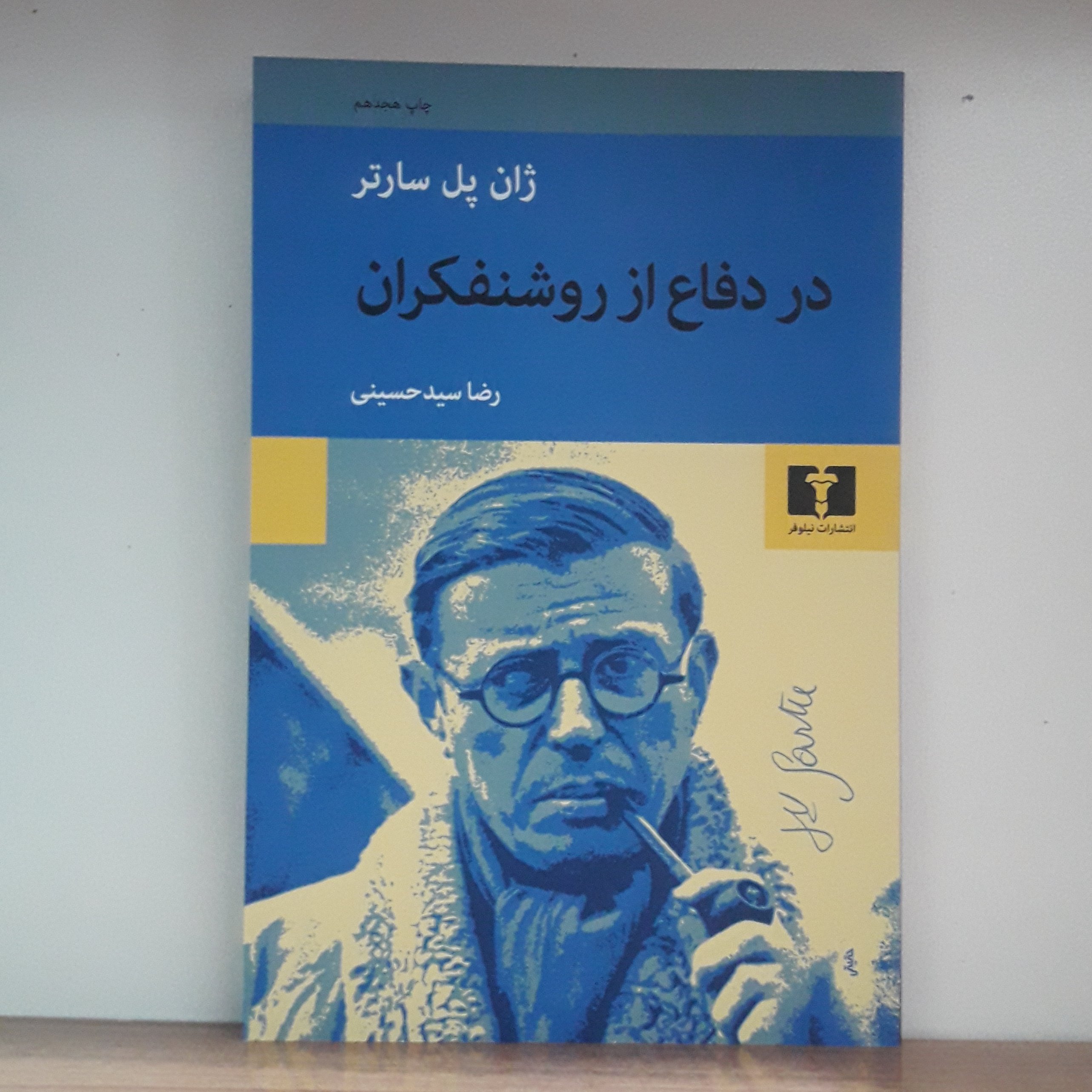 کتاب در دفاع از روشنفکران_ژان پل سارتر_رضا سید حینی_ادبیات فرانسه