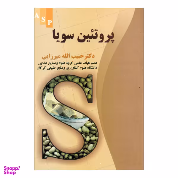 کتاب پروتیین سویا اثر دکتر حبیب الله میرزایی نشر علم کشاورزی ایران