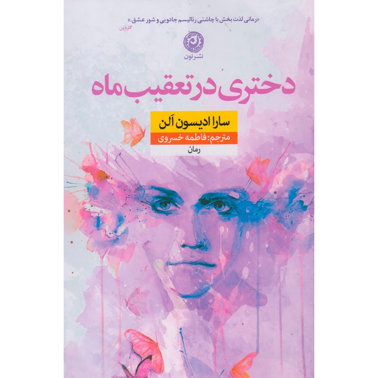 دختری در تعقیب ماه
