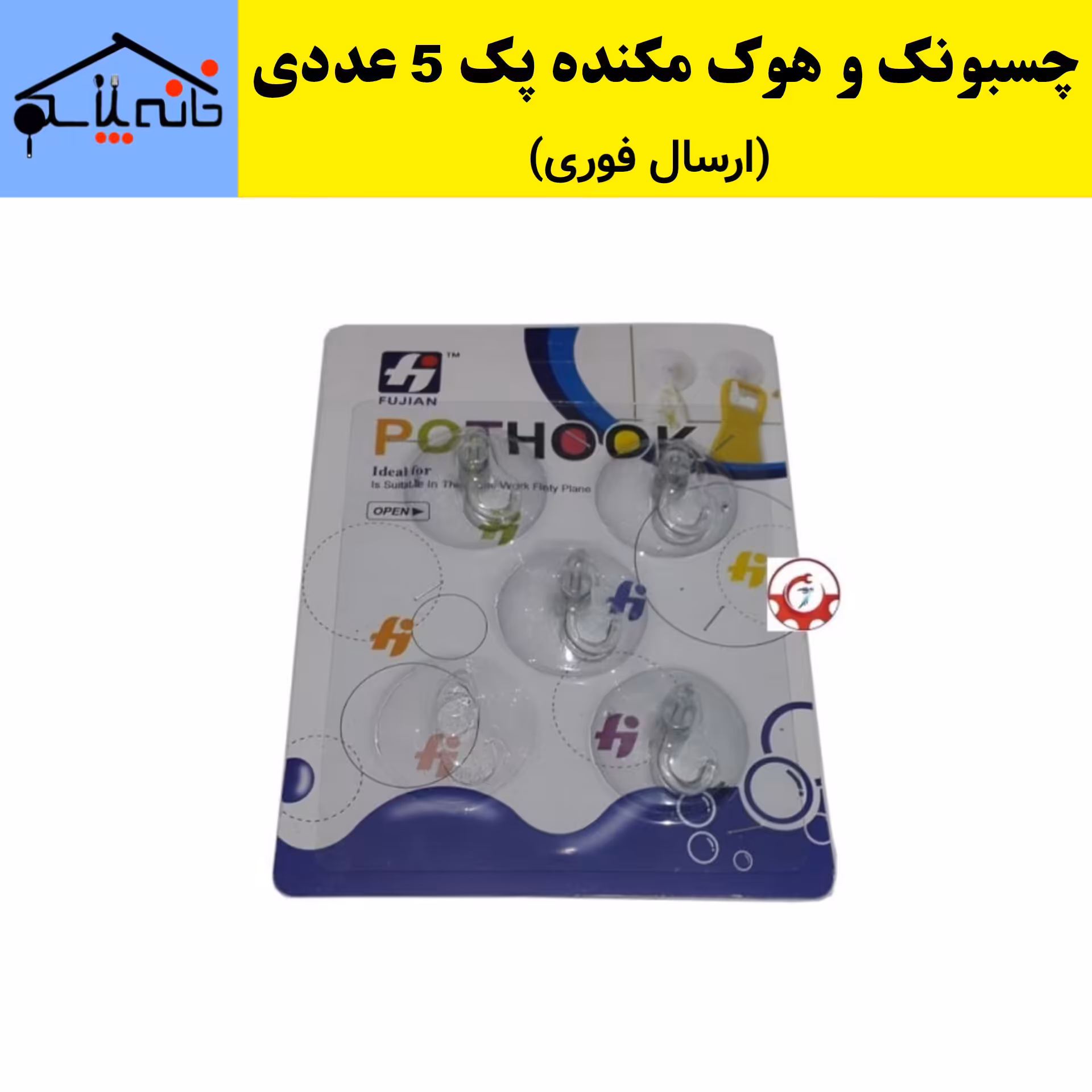 چسبونک،هوک مکنده،آویز حوله،قلاب، بسته 5 عددی (ارسال فوری).