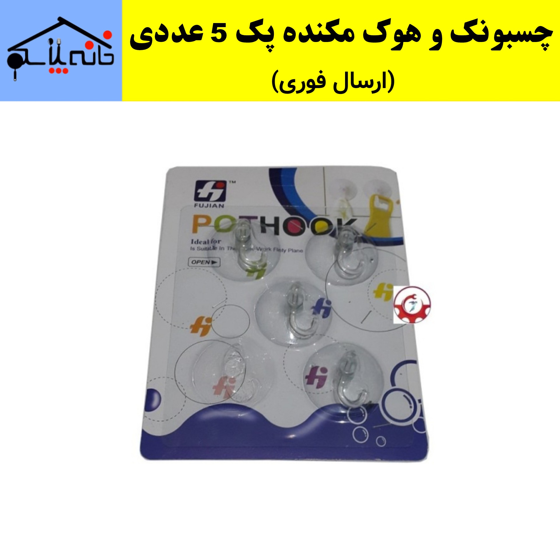چسبونک،هوک مکنده،آویز حوله،قلاب، بسته 5 عددی (ارسال فوری).