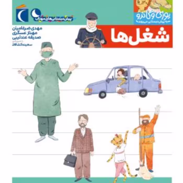 شغل(مجموعه کتابهای پیش دبستانی یوزی و گاندو به پیش دبستانی می روند)