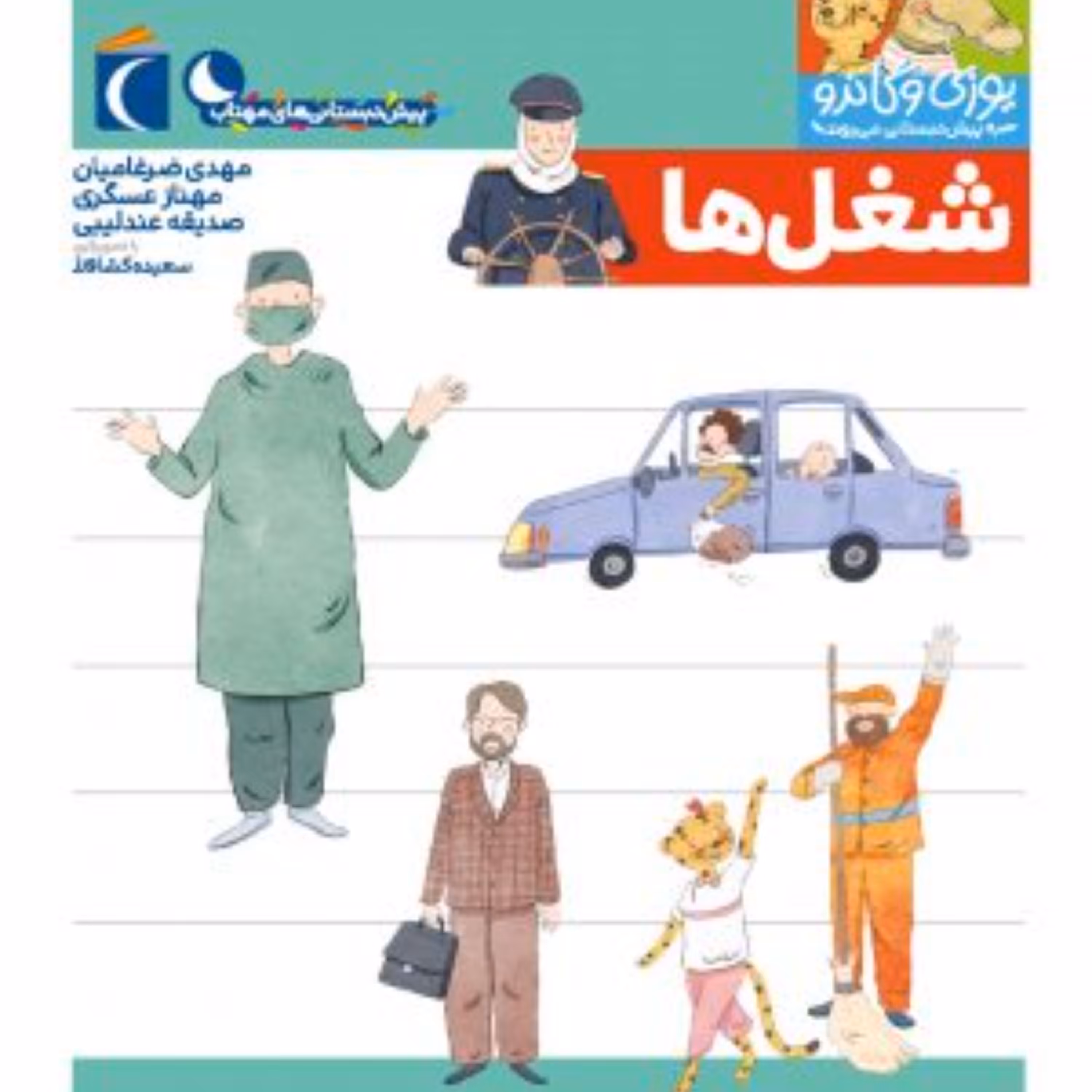 شغل(مجموعه کتابهای پیش دبستانی یوزی و گاندو به پیش دبستانی می روند)