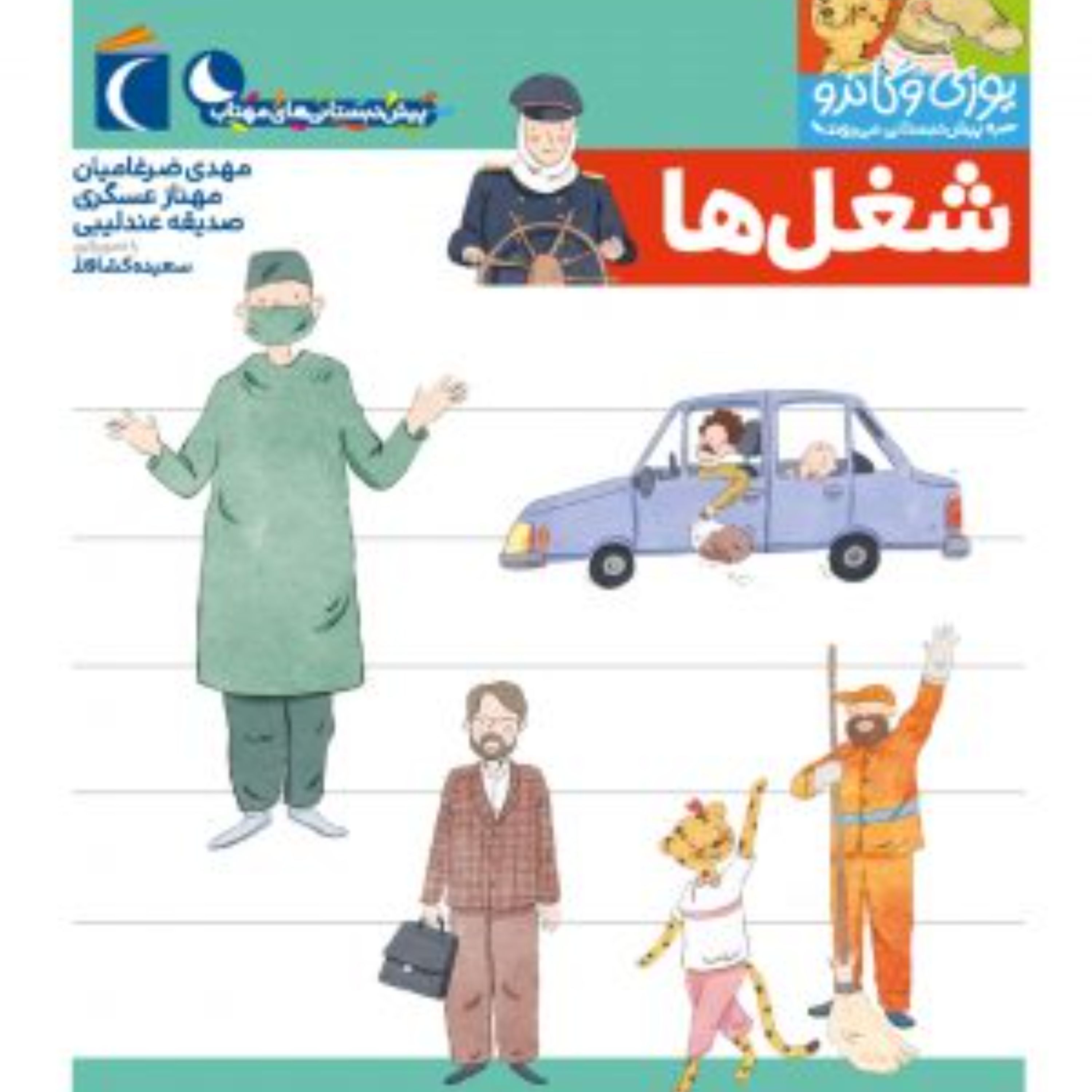 شغل(مجموعه کتابهای پیش دبستانی یوزی و گاندو به پیش دبستانی می روند)
