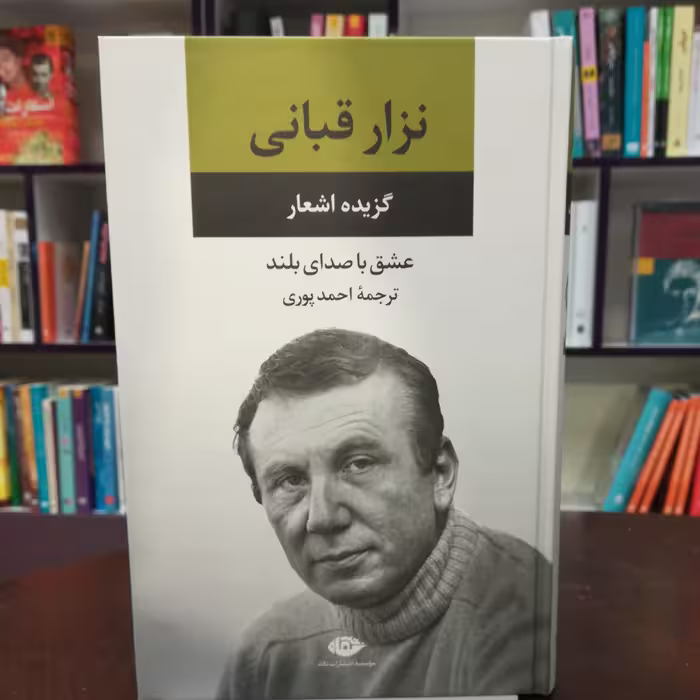 کتاب  عشق با صدای بلند گزیده اشعار نزار قبانی ترجمه احمد پوری نشر نگاه 