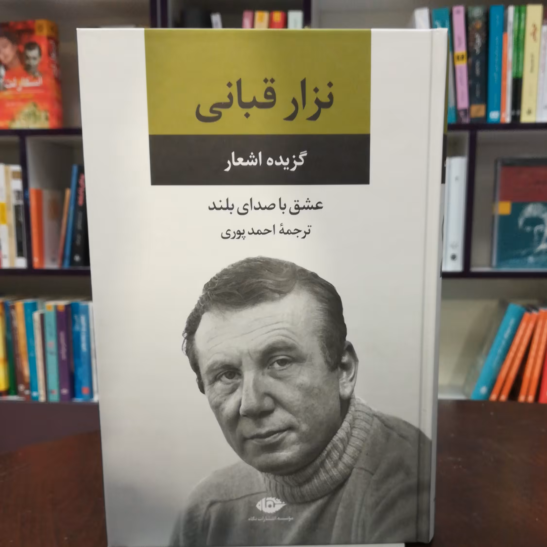 کتاب  عشق با صدای بلند گزیده اشعار نزار قبانی ترجمه احمد پوری نشر نگاه 