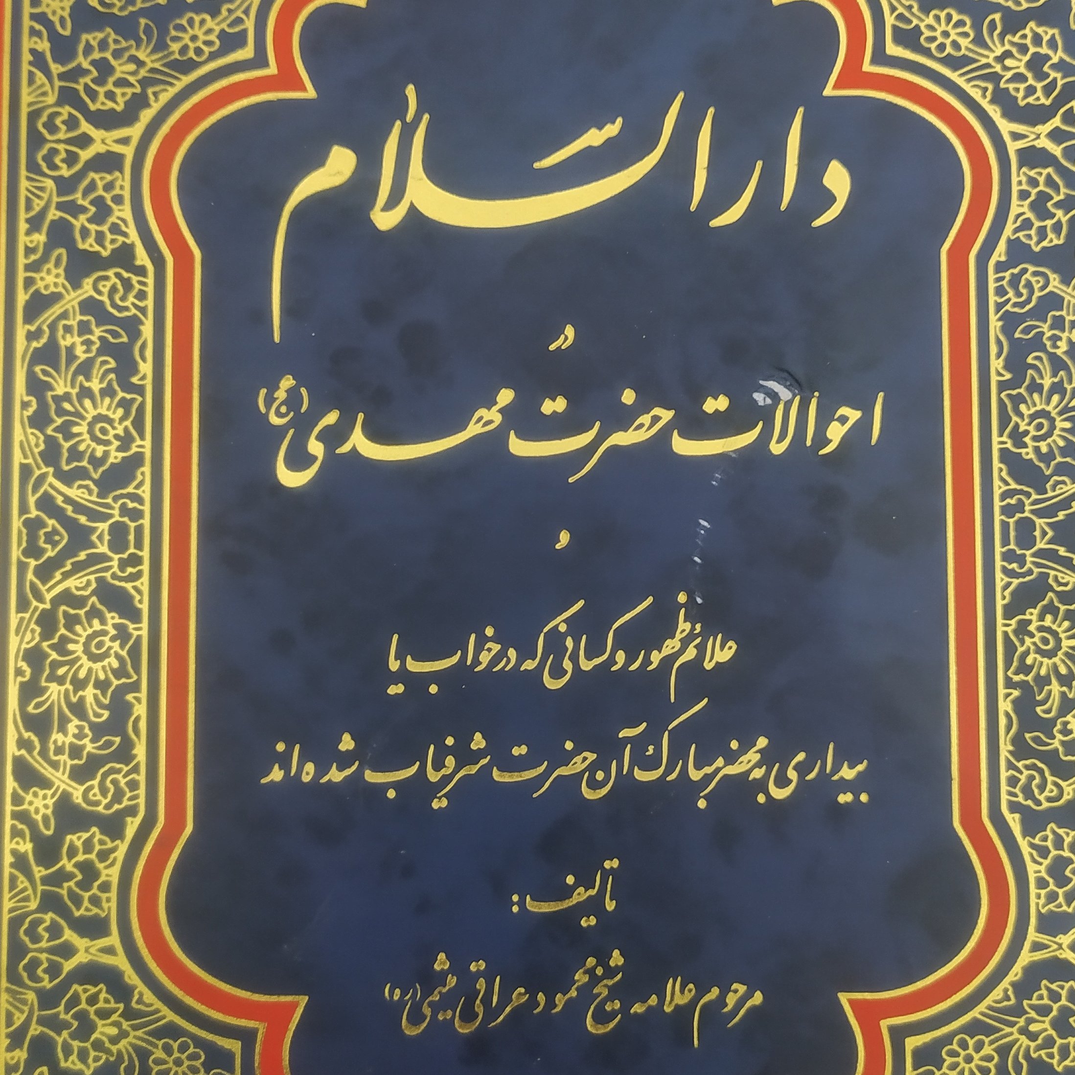 کتاب دار السلام اثر علامه شیخ محمود میثمی در احوالات امام عصر عج