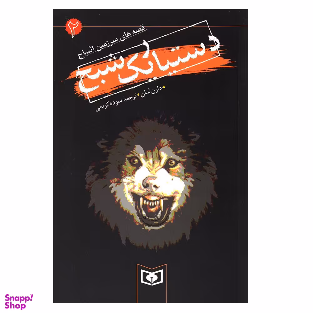 کتاب دستیار یک شبح اثر دارن شان انتشارات قدیانی