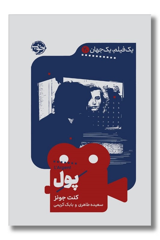 کتاب یک فیلم یک جهان: پول