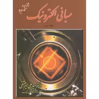 کتاب مبانی الکترونیک 2