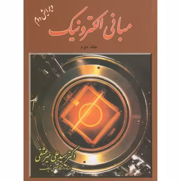 کتاب مبانی الکترونیک 2