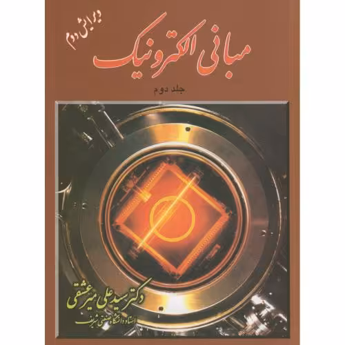 کتاب مبانی الکترونیک 2