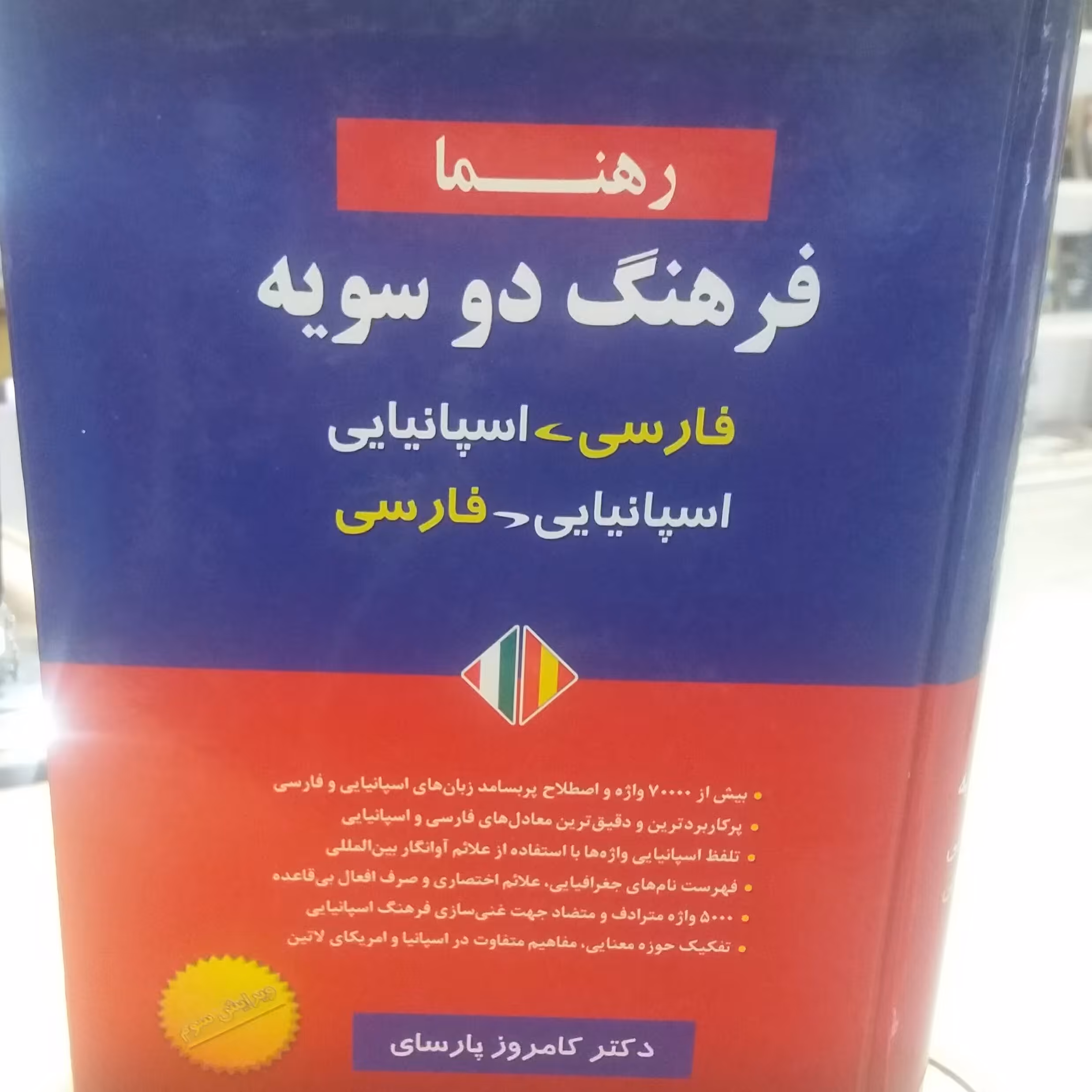 کتاب فرهنگ دوسویه فارسی اسپانیایی