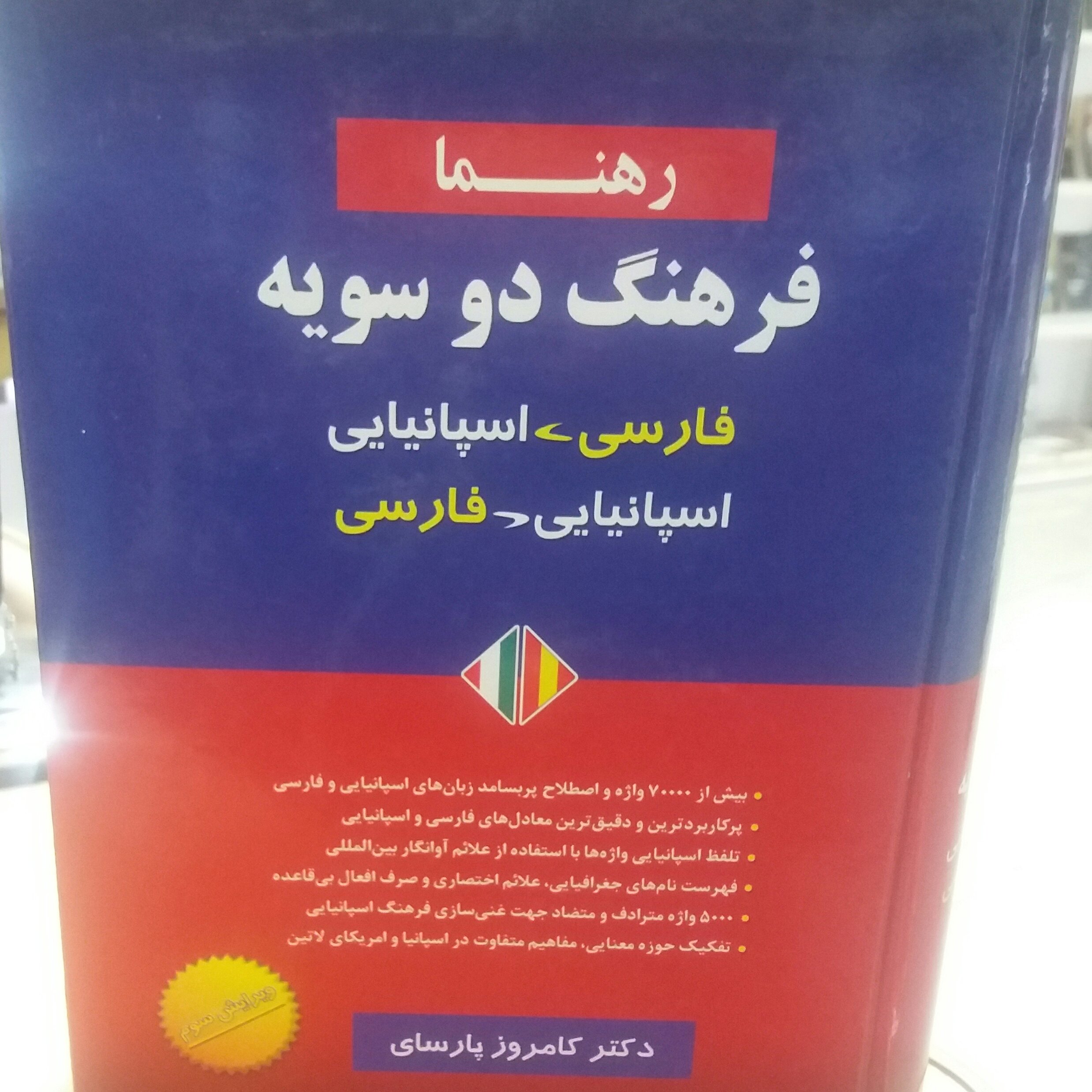 کتاب فرهنگ دوسویه فارسی اسپانیایی