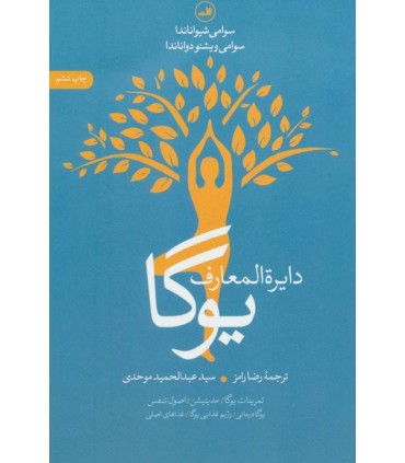 کتاب دایره المعارف یوگا