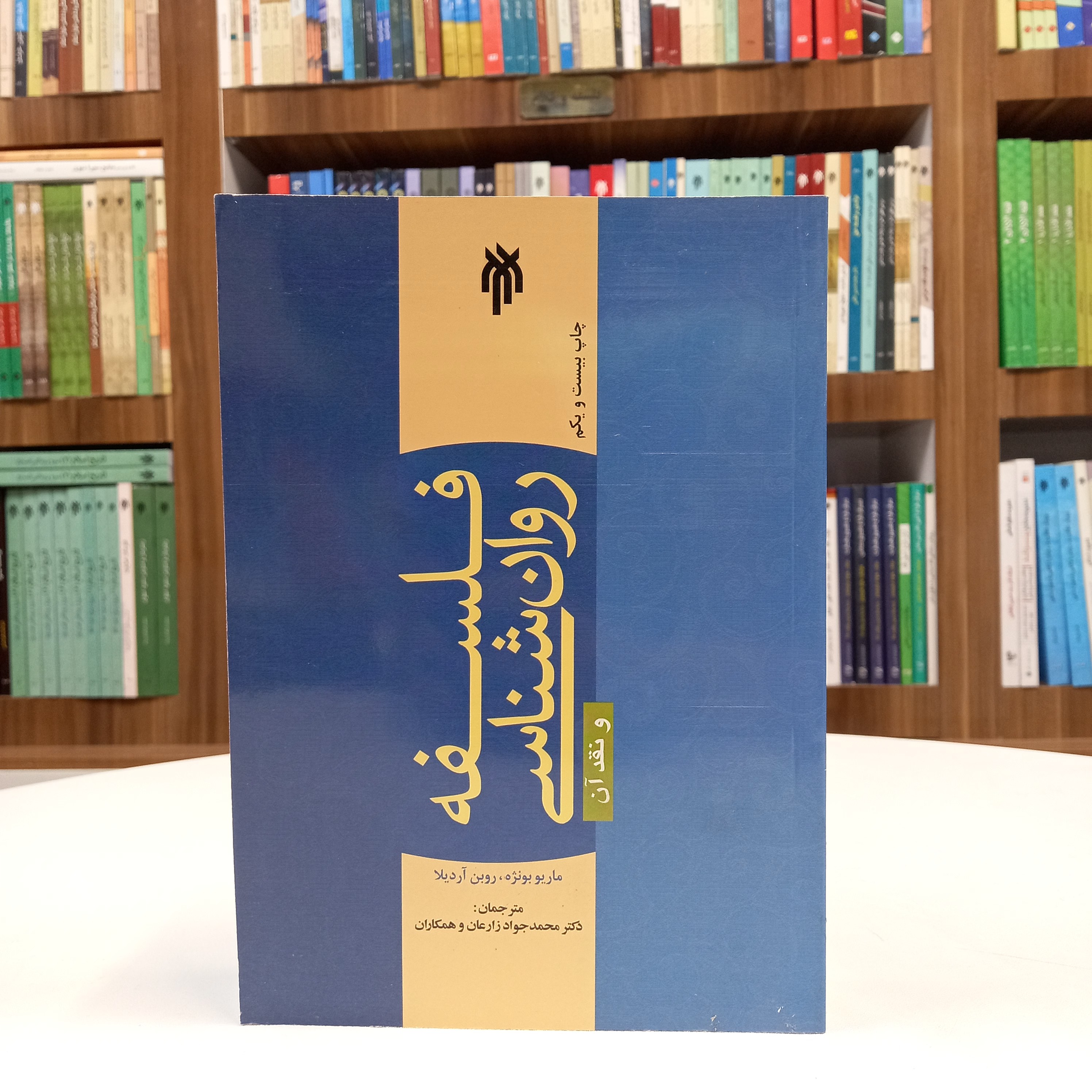 کتاب فلسفه روان شناسی