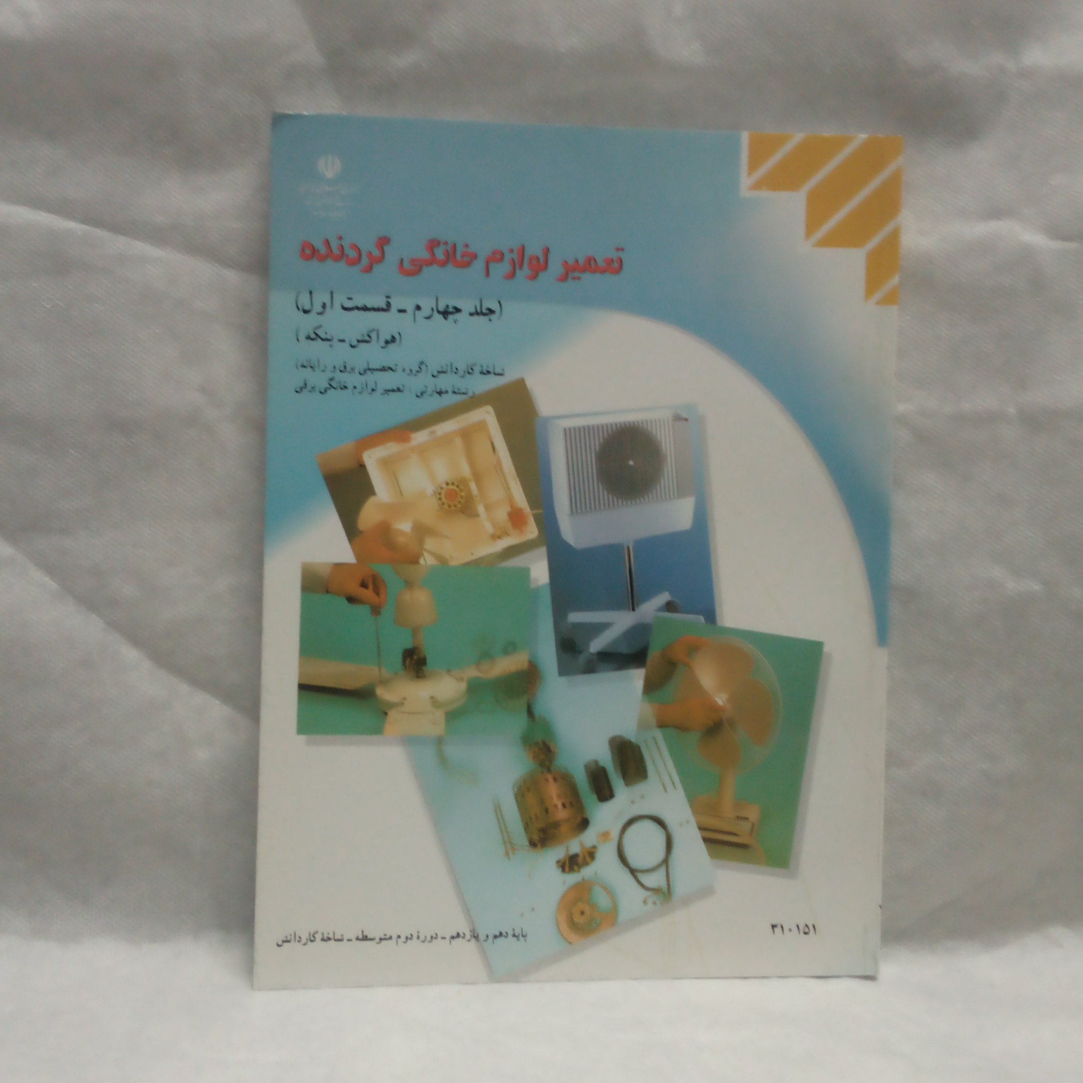 کتاب تعمیرلوازم خانگی گردنده جلدچهارم قسمت اول هواکش پنکه تالیف محمد حیدری چاپ1399