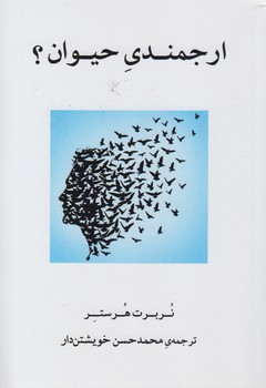 خرید کتاب ارجمندی حیوان؟ — کتابسرای طه