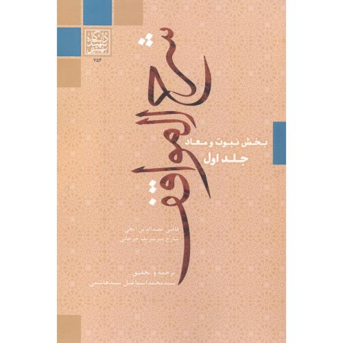 کتاب شرح المواقف جلد1
