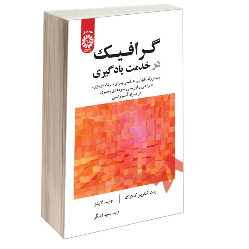 گرافیک در خدمت یادگیری نشر سمت (12654)