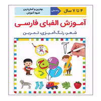 کتاب آموزش الفبای فارسی اثر علیرضا کشاورز باحقیقت انتشارات نبض دانش