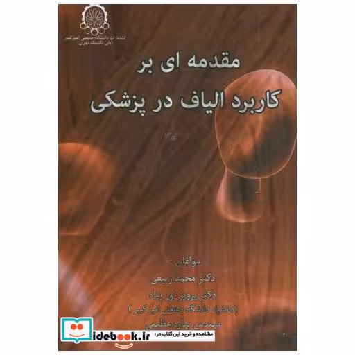 کتاب مقدمه ای بر کاربرد الیاف در پزشکی اثر محمد ربیعی