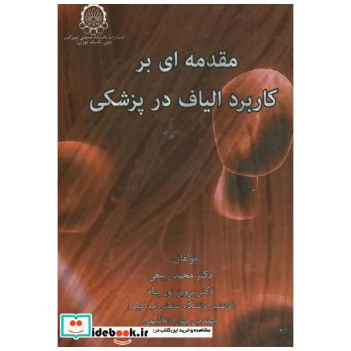 کتاب مقدمه ای بر کاربرد الیاف در پزشکی اثر محمد ربیعی