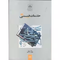 کتاب خدمات فنی ویرایش 8