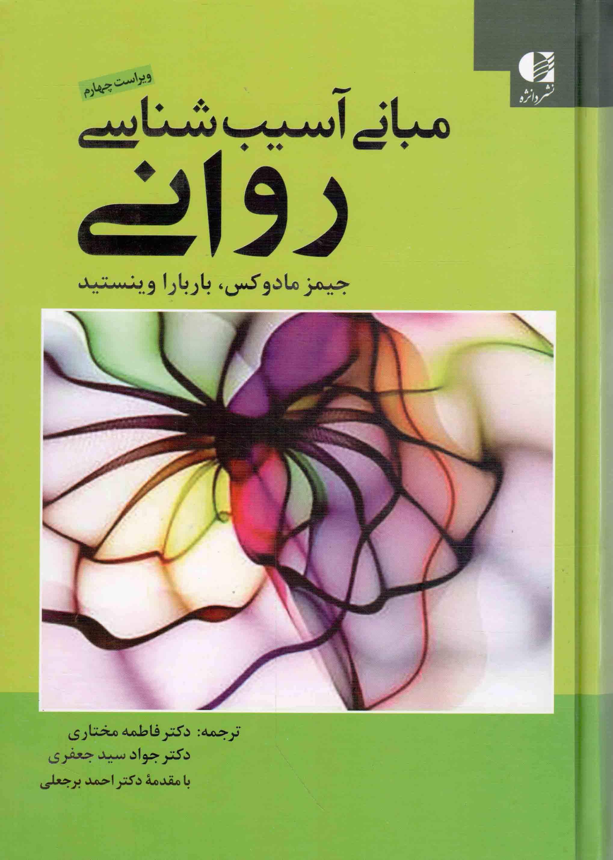 مبانی آسیب شناسی روانی